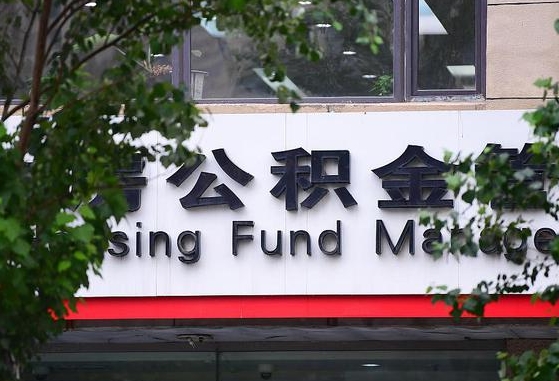 2020年公积金改革-扬中公积金代办平台